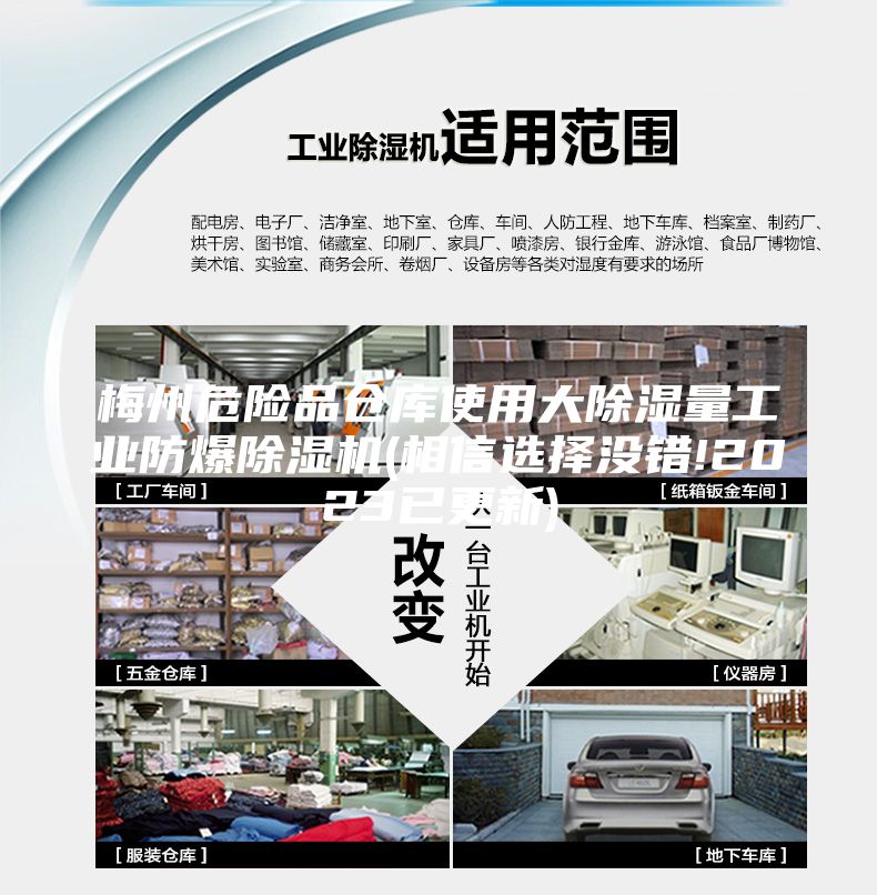 梅州危險(xiǎn)品倉庫使用大除濕量工業(yè)防爆除濕機(jī)(相信選擇沒錯(cuò)!2023已更新)
