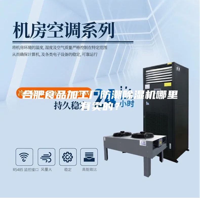 合肥食品加工廠防潮除濕機(jī)哪里有賣的？
