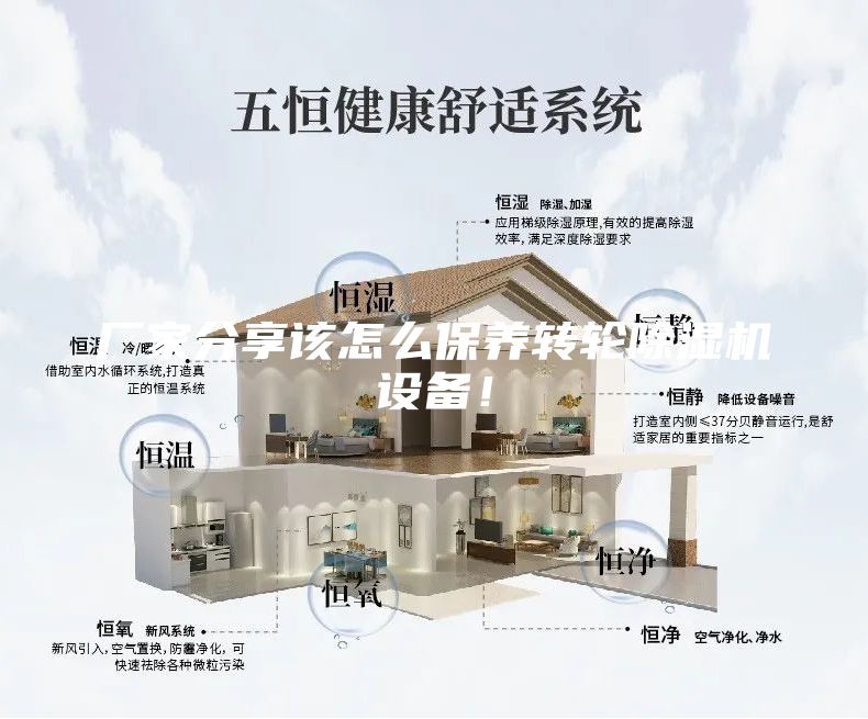 廠家分享該怎么保養(yǎng)轉輪除濕機設備！
