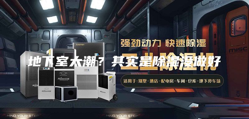 地下室太潮？其實(shí)是除濕沒做好