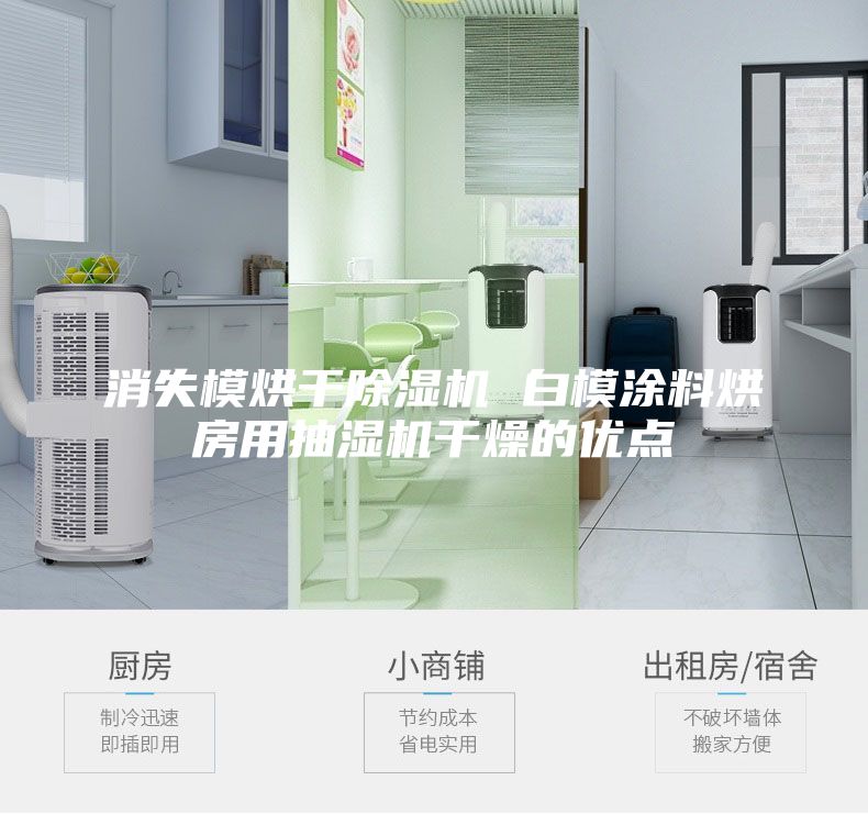 消失模烘干除濕機 白模涂料烘房用抽濕機干燥的優(yōu)點