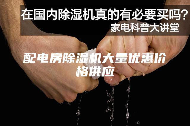 配電房除濕機大量優(yōu)惠價格供應(yīng)