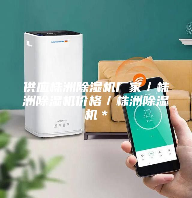 供應(yīng)株洲除濕機廠家／株洲除濕機價格／株洲除濕機＊