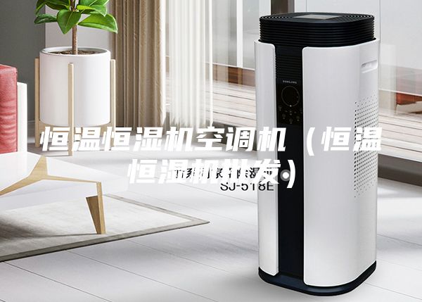 恒溫恒濕機空調(diào)機（恒溫恒濕機批發(fā)）