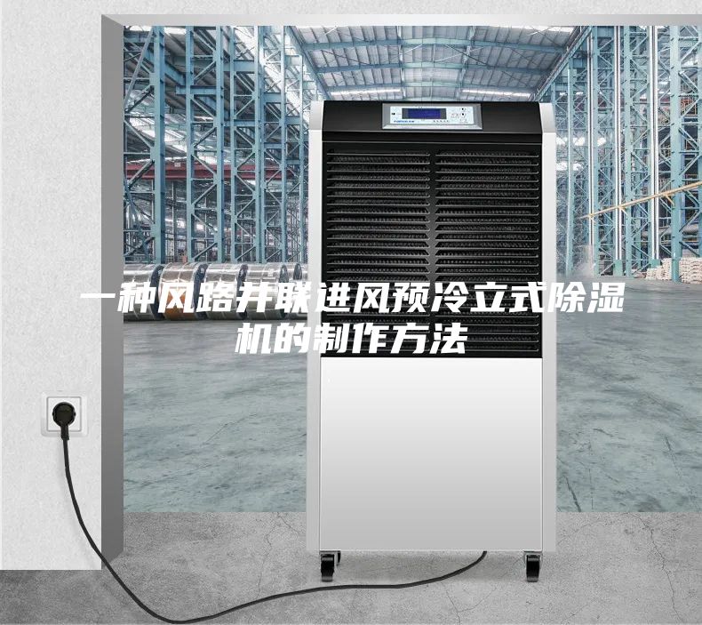一種風路并聯(lián)進風預冷立式除濕機的制作方法