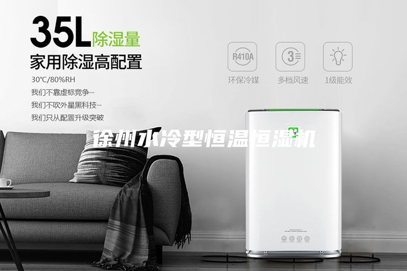 徐州水冷型恒溫恒濕機(jī)