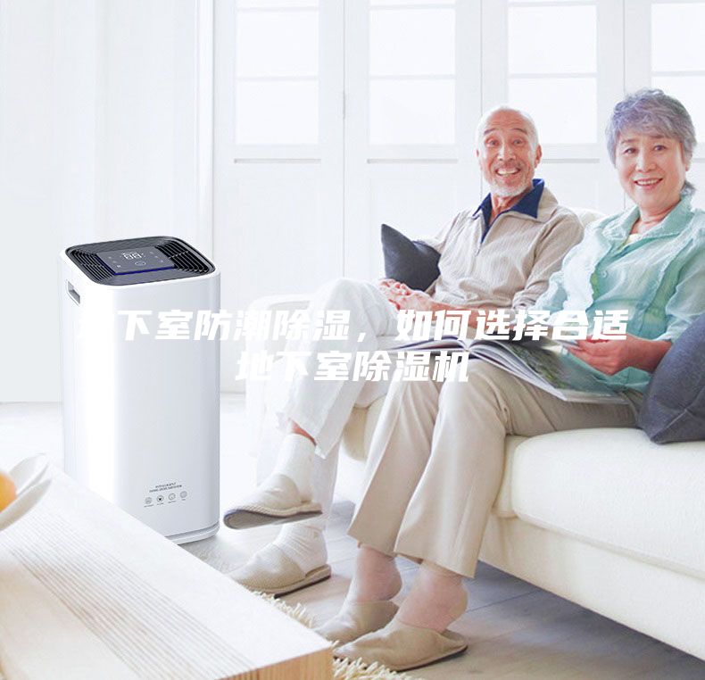 地下室防潮除濕，如何選擇合適地下室除濕機