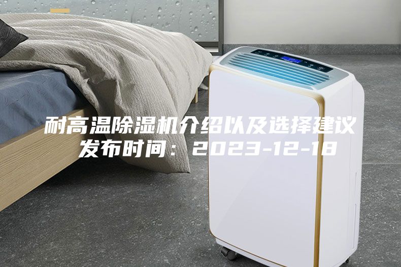 耐高溫除濕機介紹以及選擇建議 發(fā)布時間：2023-12-18
