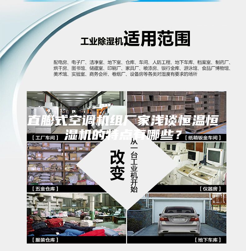 直膨式空調機組廠家淺談恒溫恒濕機的特點有哪些？