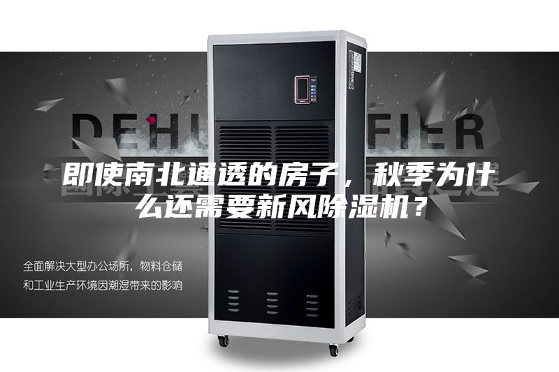 即使南北通透的房子，秋季為什么還需要新風(fēng)除濕機(jī)？