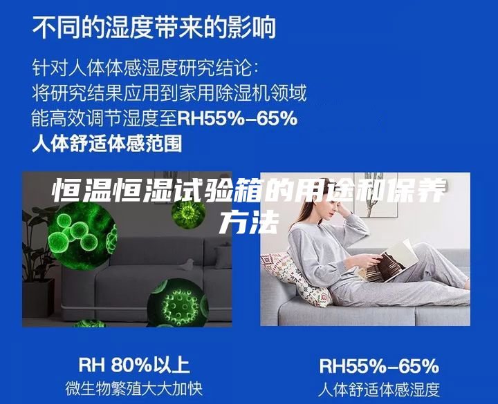 恒溫恒濕試驗(yàn)箱的用途和保養(yǎng)方法