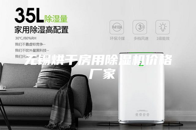無錫烘干房用除濕機(jī)價格 廠家