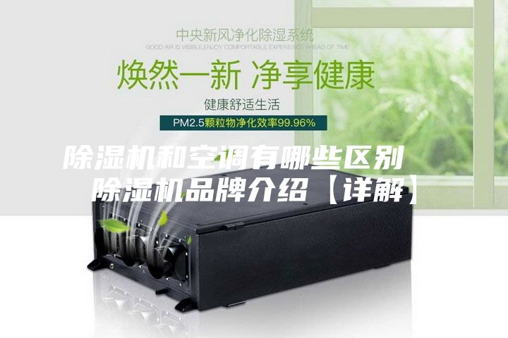 除濕機和空調(diào)有哪些區(qū)別  除濕機品牌介紹【詳解】