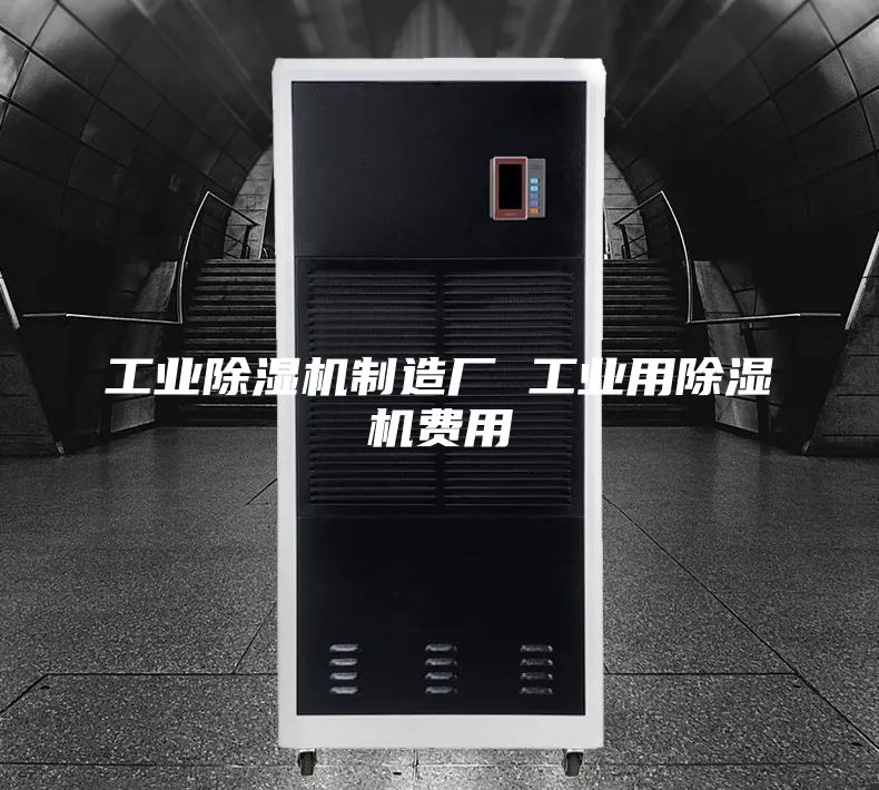 工業(yè)除濕機(jī)制造廠 工業(yè)用除濕機(jī)費用