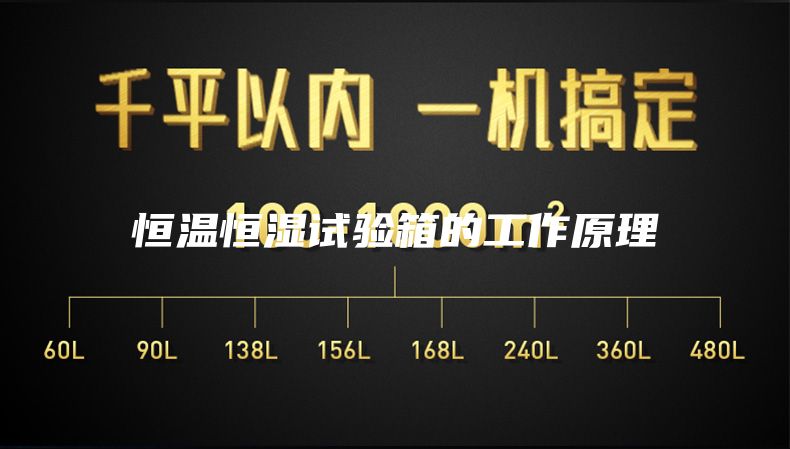 恒溫恒濕試驗(yàn)箱的工作原理