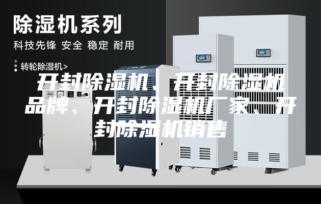 開封除濕機(jī)、開封除濕機(jī)品牌、開封除濕機(jī)廠家、開封除濕機(jī)銷售