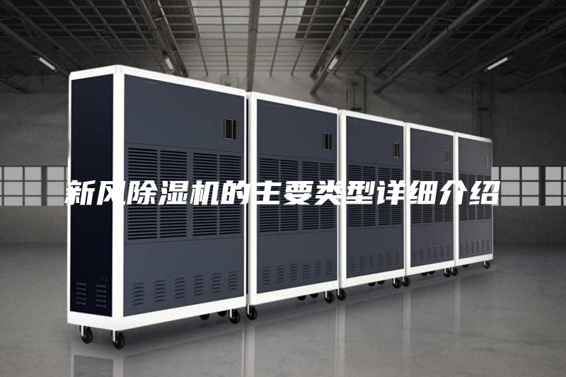 新風(fēng)除濕機(jī)的主要類型詳細(xì)介紹
