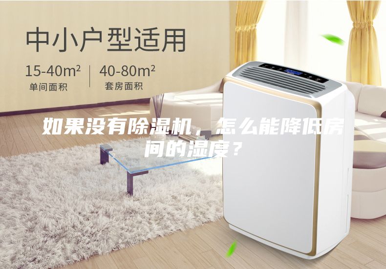 如果沒有除濕機，怎么能降低房間的濕度？