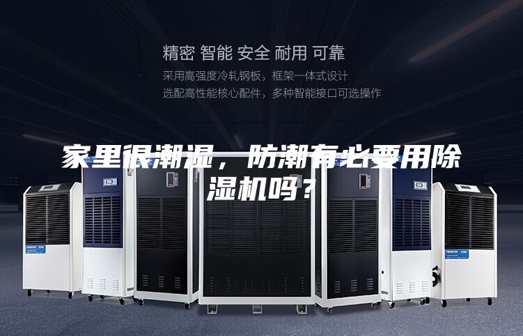 家里很潮濕，防潮有必要用除濕機(jī)嗎？