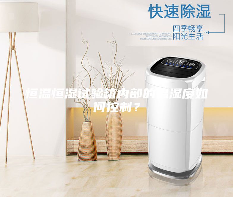 恒溫恒濕試驗箱內(nèi)部的溫濕度如何控制？