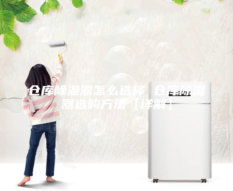 倉(cāng)庫(kù)除濕器怎么選擇 倉(cāng)庫(kù)除濕器選購(gòu)方法【詳解】