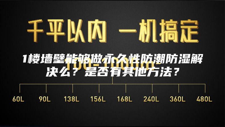 1樓墻壁能夠做永久性防潮防濕解決么？是否有其他方法？