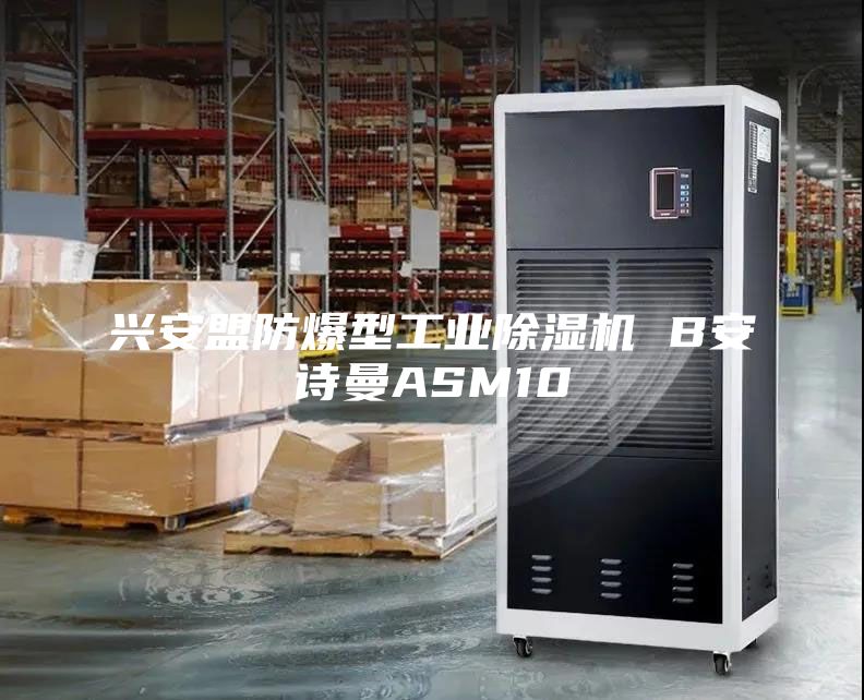 興安盟防爆型工業(yè)除濕機 B安詩曼ASM10
