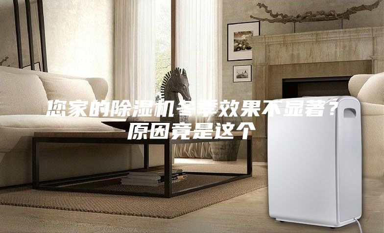 您家的除濕機(jī)冬季效果不顯著？原因竟是這個(gè)