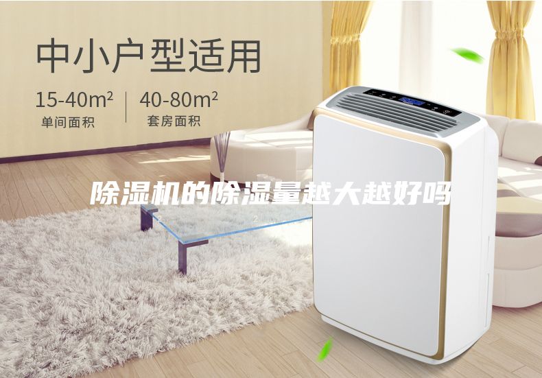 除濕機(jī)的除濕量越大越好嗎