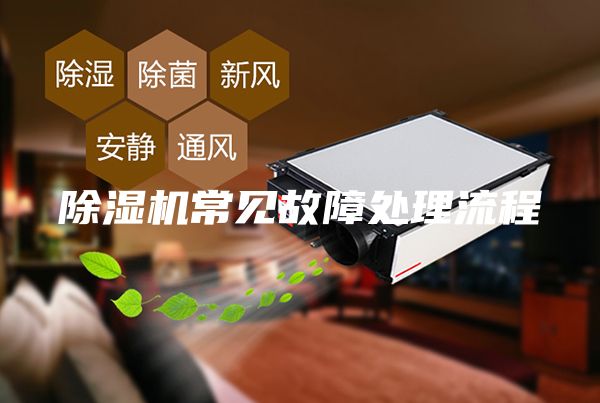 除濕機(jī)常見(jiàn)故障處理流程