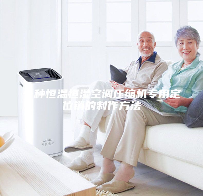 一種恒溫恒濕空調(diào)壓縮機專用定位銷的制作方法