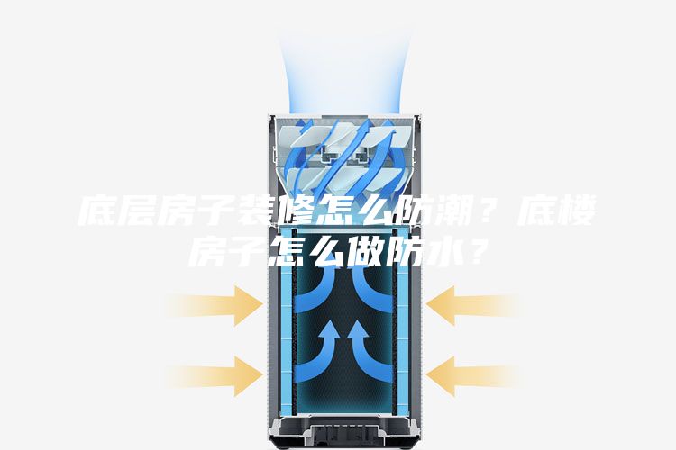 底層房子裝修怎么防潮？底樓房子怎么做防水？