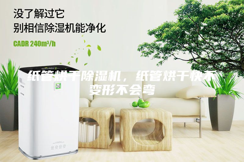 紙管烘干除濕機(jī)，紙管烘干快不變形不會(huì)彎