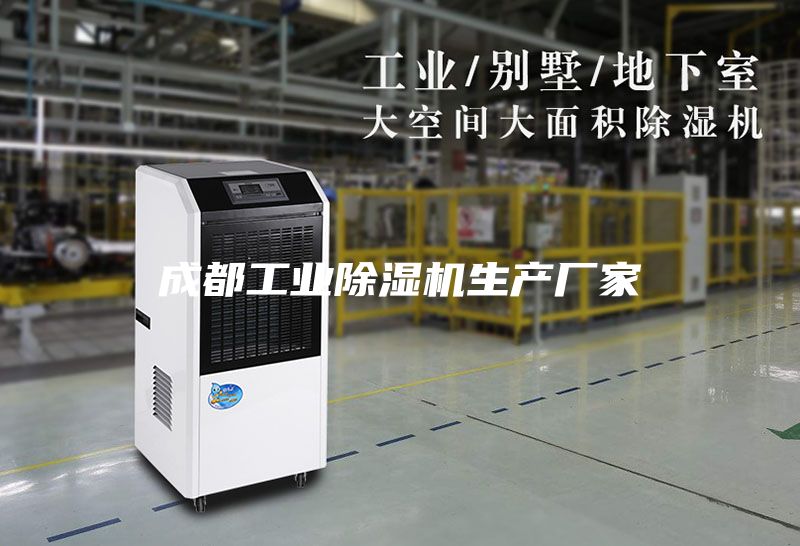 成都工業(yè)除濕機生產廠家