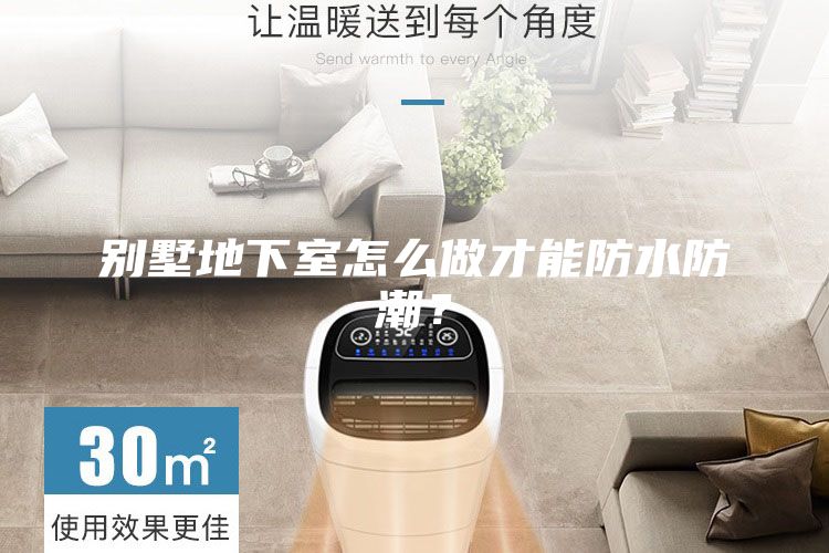 別墅地下室怎么做才能防水防潮？