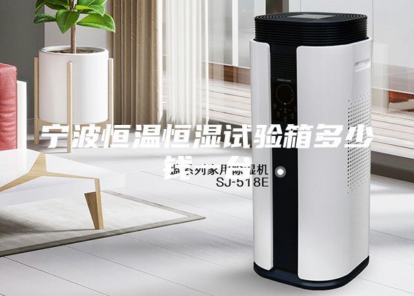 寧波恒溫恒濕試驗箱多少錢一臺