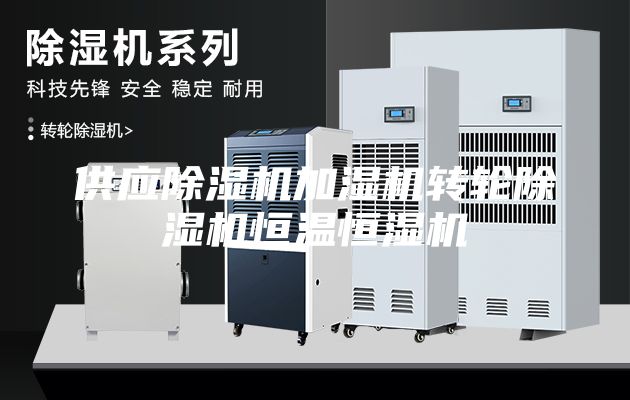 供應(yīng)除濕機加濕機轉(zhuǎn)輪除濕機恒溫恒濕機