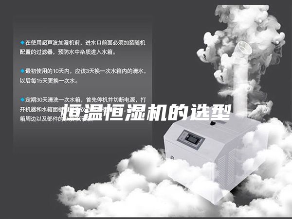 恒溫恒濕機(jī)的選型