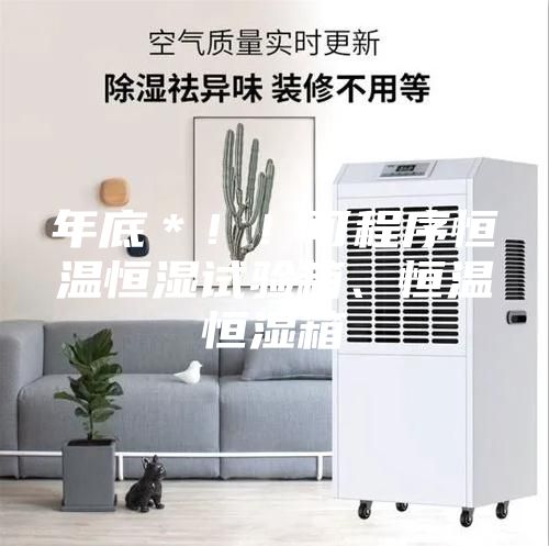年底＊?。】沙绦蚝銣睾銤裨囼?yàn)箱、恒溫恒濕箱