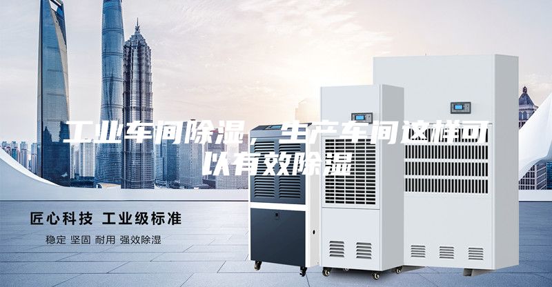 工業(yè)車間除濕，生產車間這樣可以有效除濕