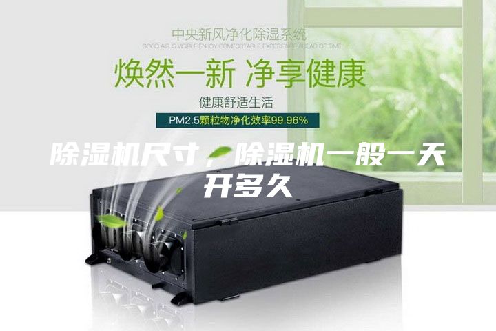除濕機(jī)尺寸，除濕機(jī)一般一天開(kāi)多久