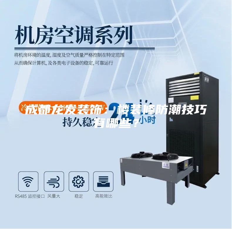 成都龍發(fā)裝飾：樓裝修防潮技巧有哪些？