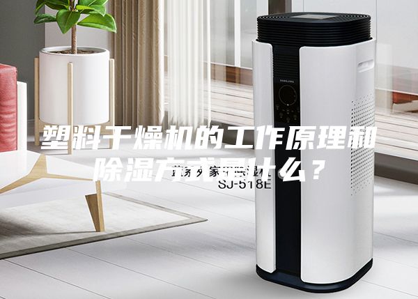 塑料干燥機(jī)的工作原理和除濕方式是什么？