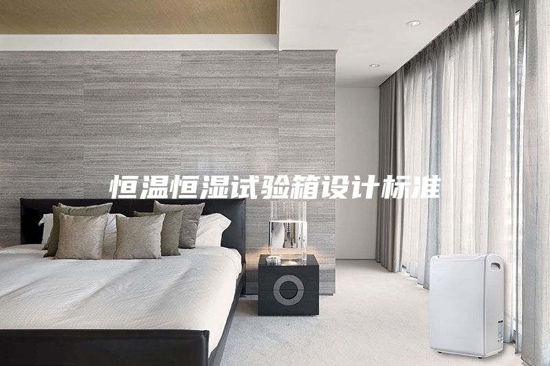 恒溫恒濕試驗箱設(shè)計標(biāo)準(zhǔn)