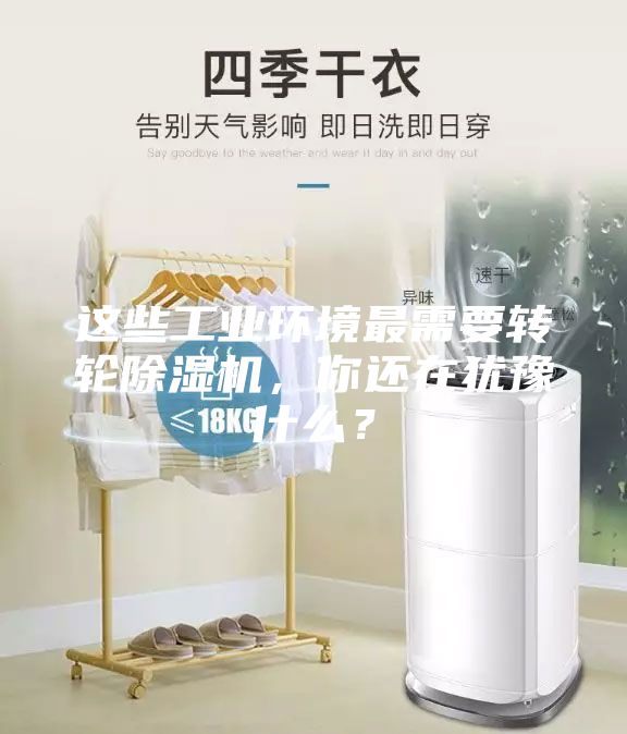 這些工業(yè)環(huán)境最需要轉輪除濕機，你還在猶豫什么？