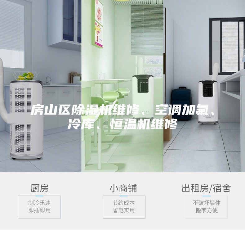 房山區(qū)除濕機維修、空調(diào)加氟、冷庫、恒溫機維修