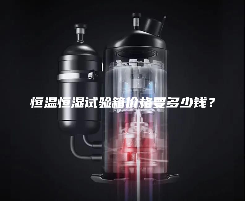 恒溫恒濕試驗(yàn)箱價(jià)格要多少錢(qián)？