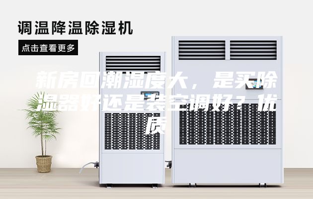 新房回潮濕度大，是買除濕器好還是裝空調(diào)好？?jī)?yōu)質(zhì)