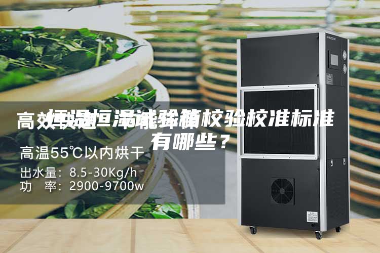 恒溫恒濕試驗(yàn)箱校驗(yàn)校準(zhǔn)標(biāo)準(zhǔn)有哪些？