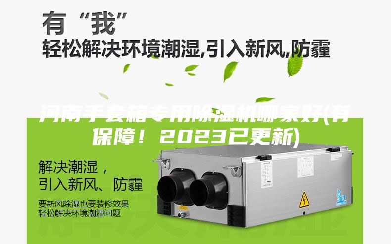 河南手套箱專用除濕機(jī)哪家好(有保障！2023已更新)